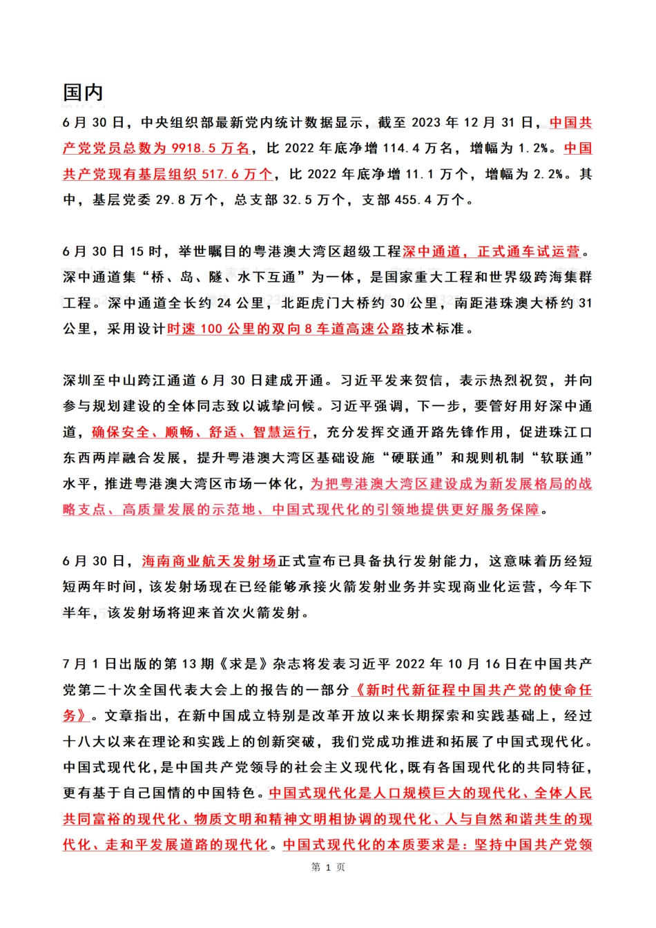 2024年7月时政热点（国内+国际）_第1页