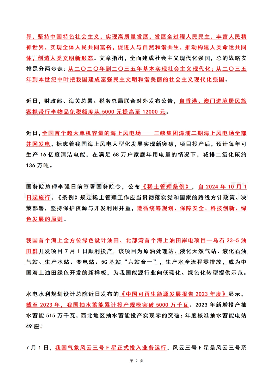 2024年7月时政热点（国内+国际）_第2页