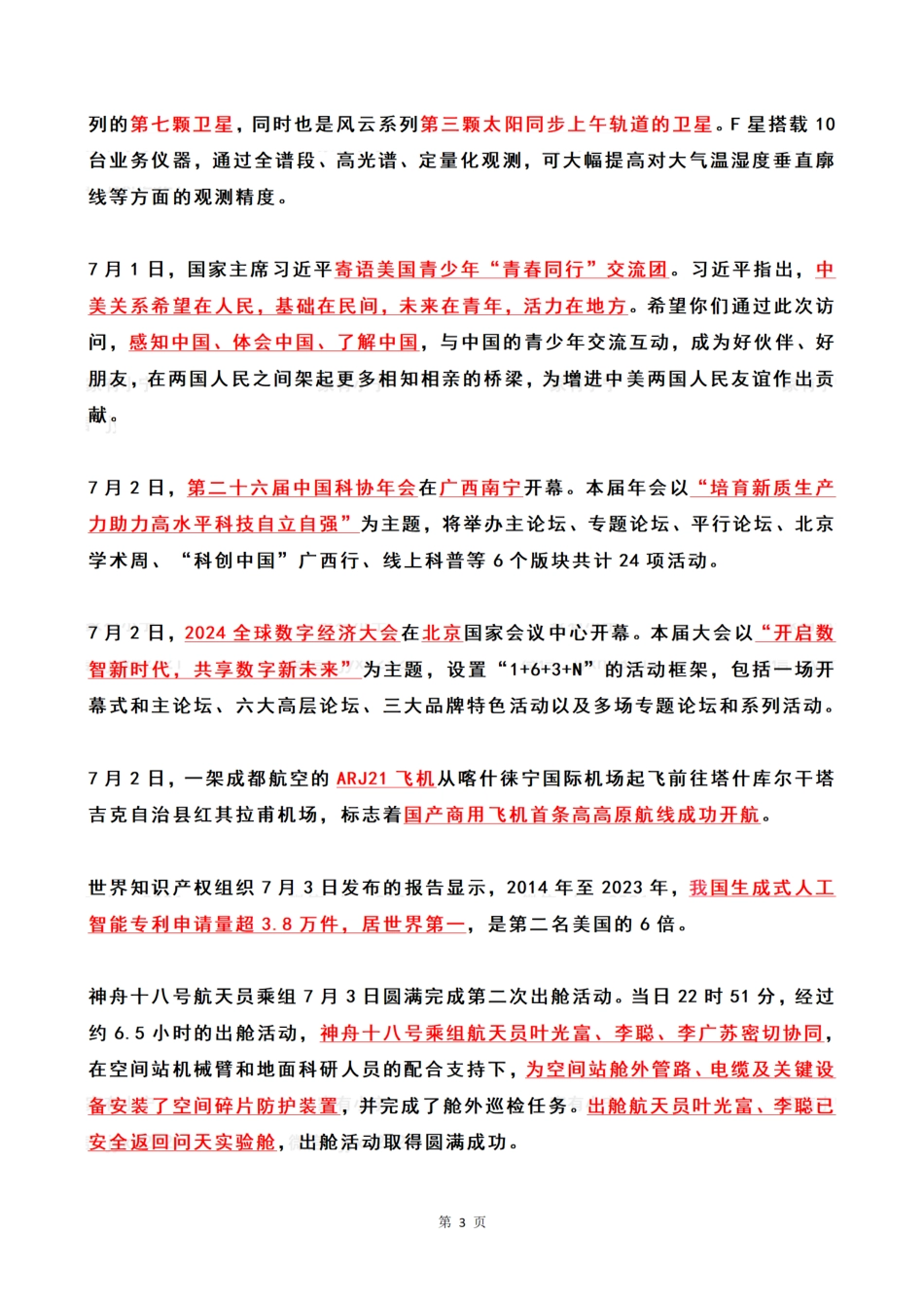 2024年7月时政热点（国内+国际）_第3页