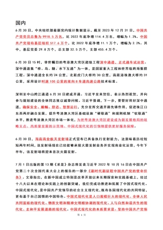 2024年7月时政热点（国内+国际）