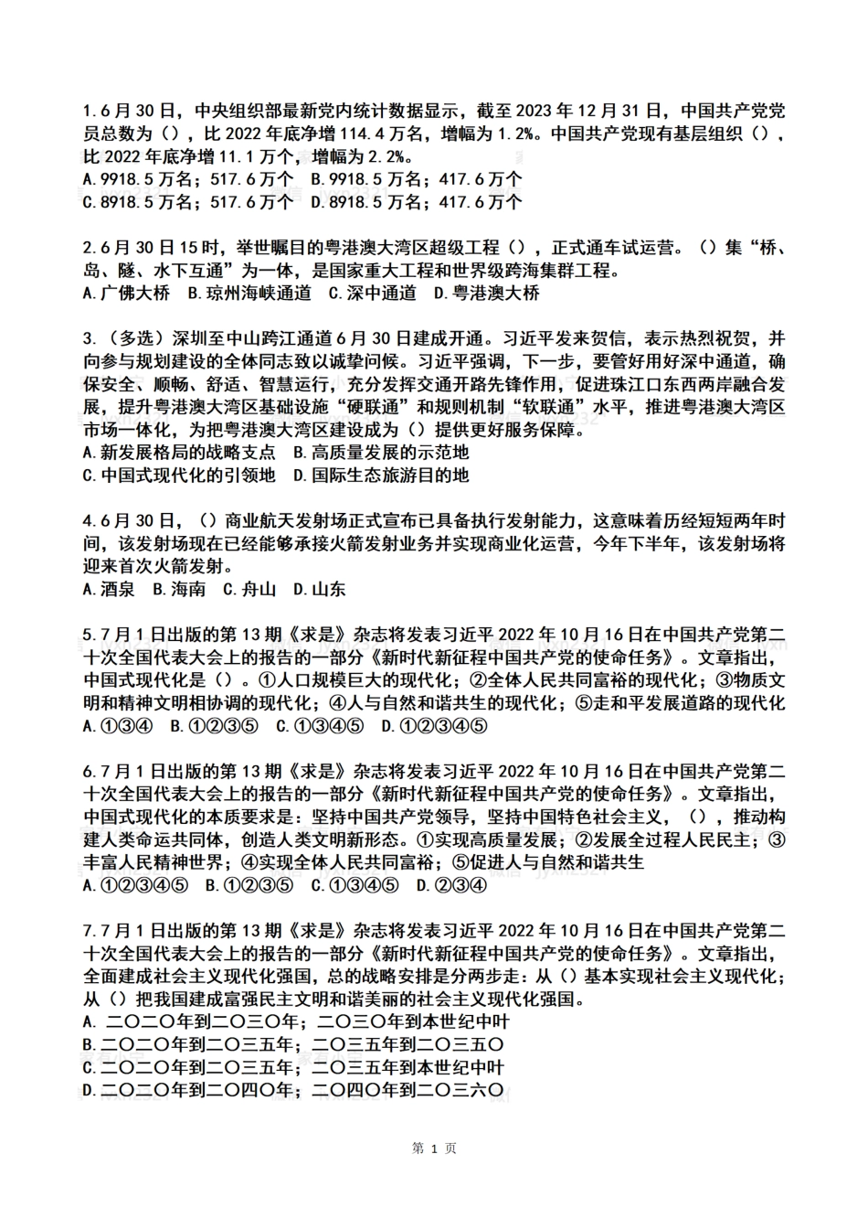 2024年7月时政热点试题及答案_第1页