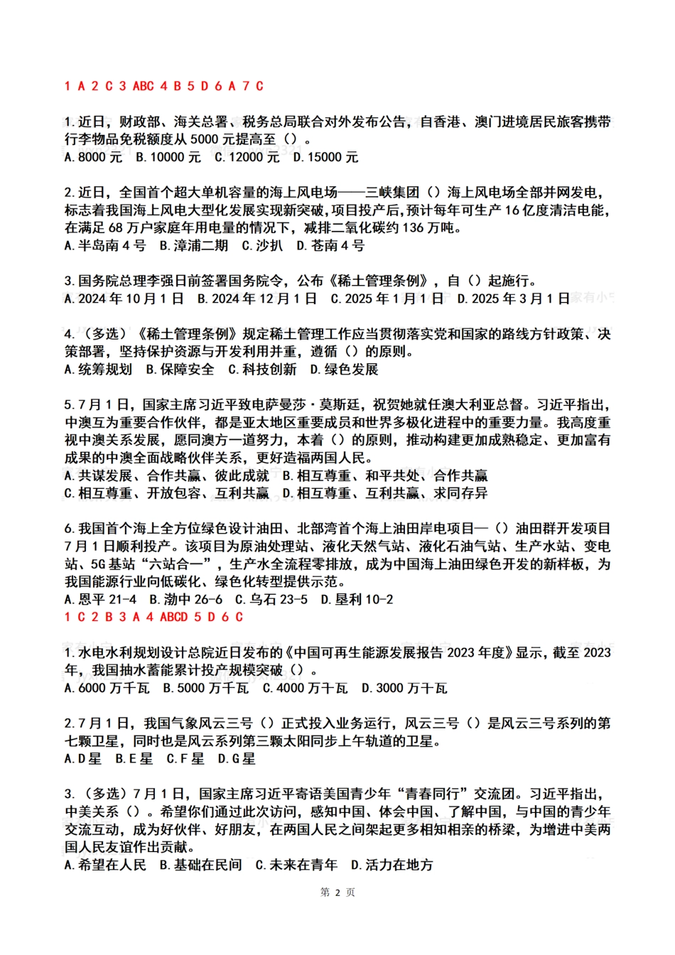 2024年7月时政热点试题及答案_第2页