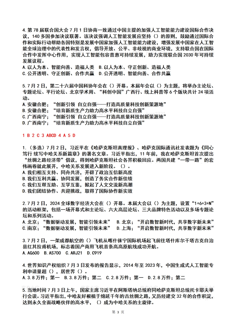 2024年7月时政热点试题及答案_第3页