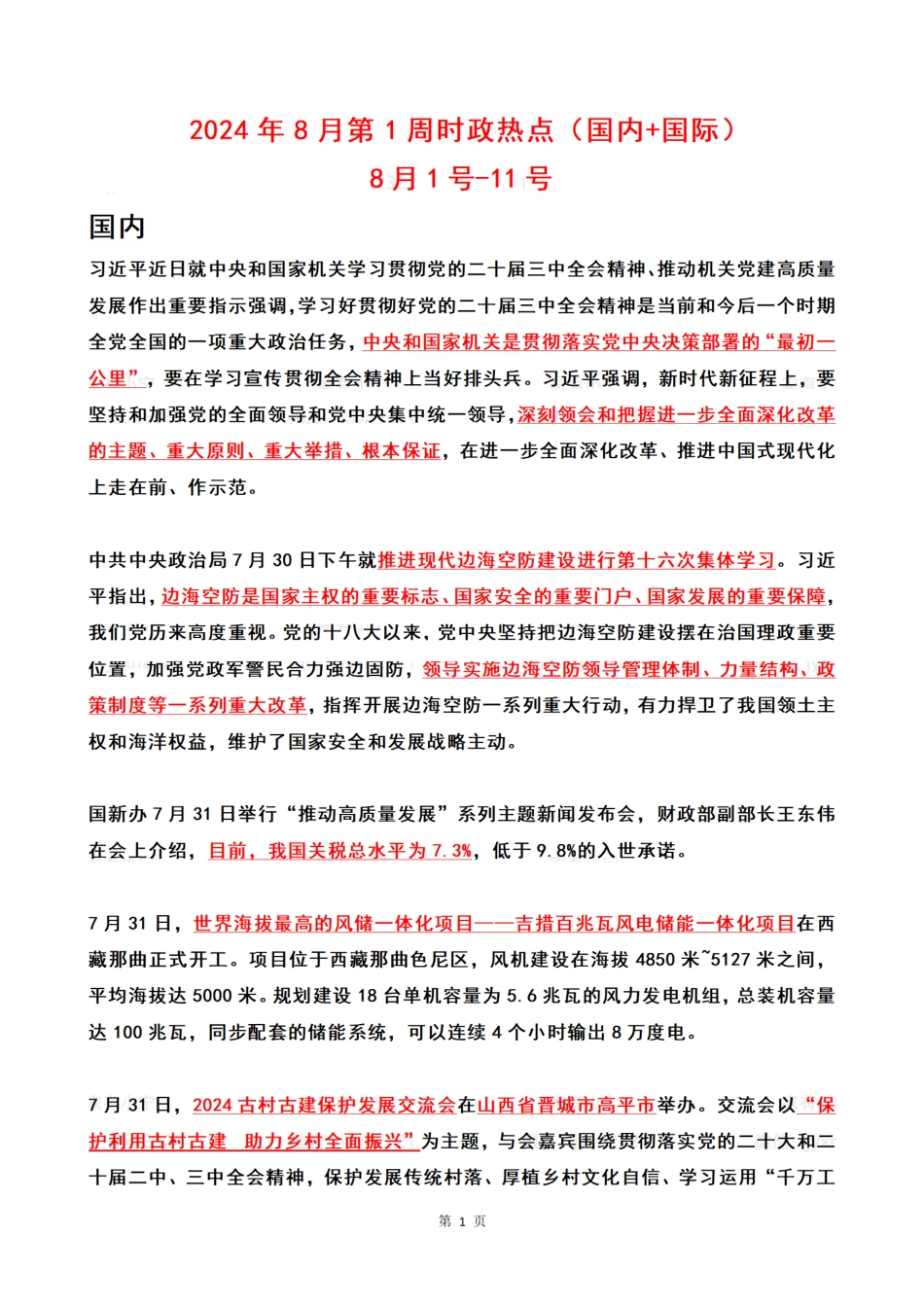 2024年08月第1周时政热点（国内+国际）_第1页