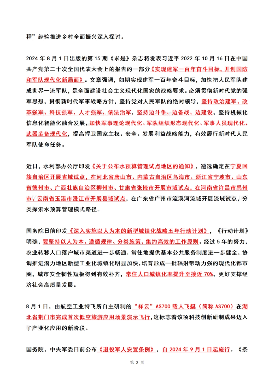 2024年08月第1周时政热点（国内+国际）_第2页