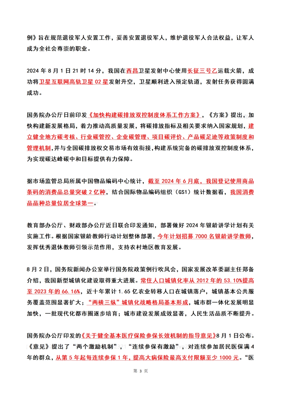 2024年08月第1周时政热点（国内+国际）_第3页