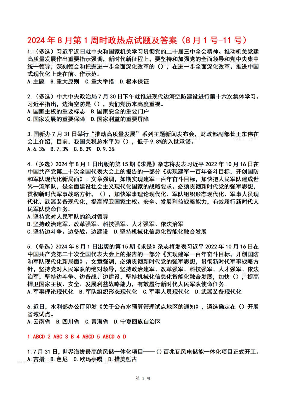 2024年08月第1周时政热点试题及答案_第1页