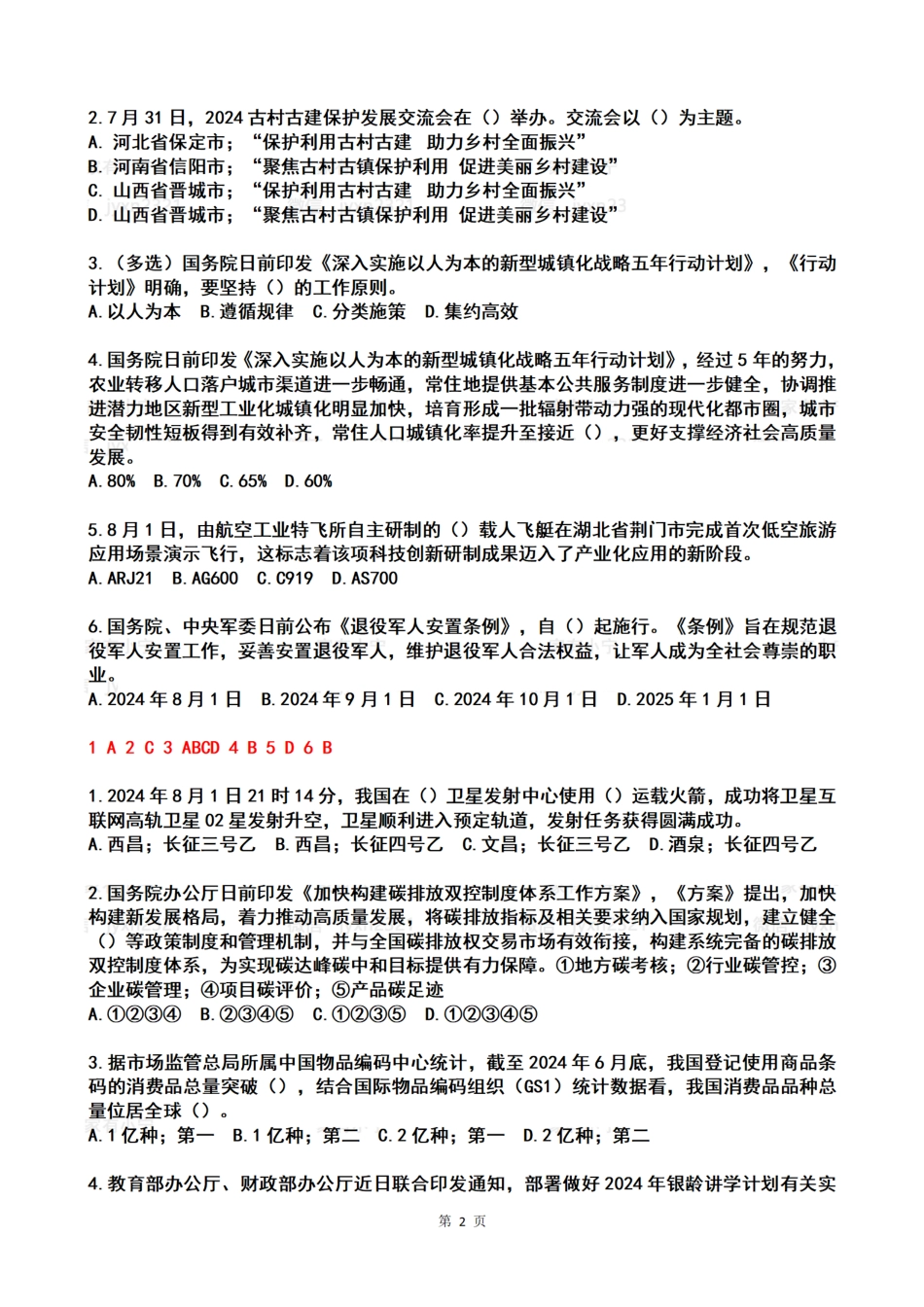 2024年08月第1周时政热点试题及答案_第2页
