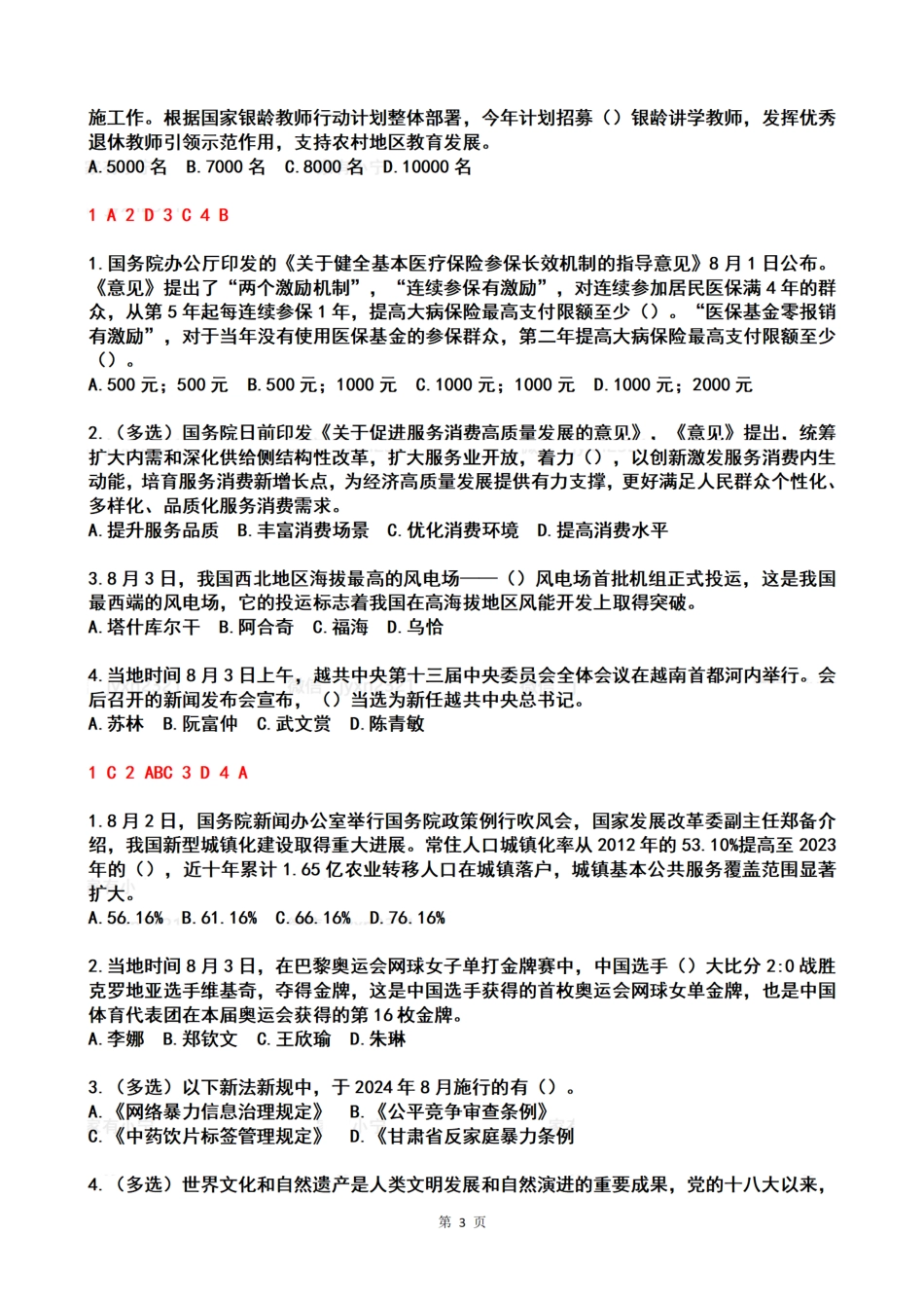 2024年08月第1周时政热点试题及答案_第3页