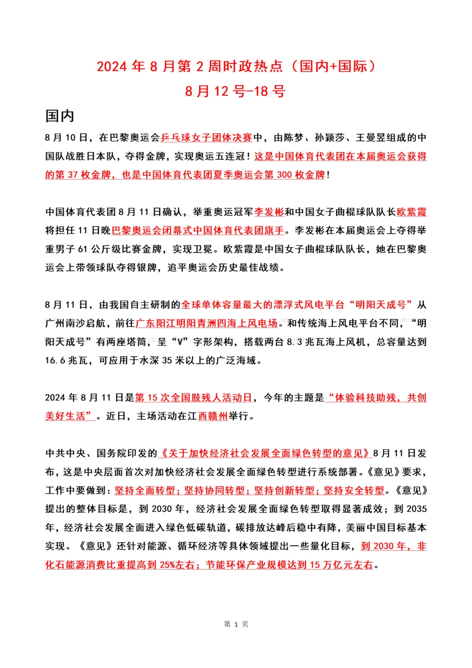 2024年08月第2周时政热点（国内+国际）_第1页