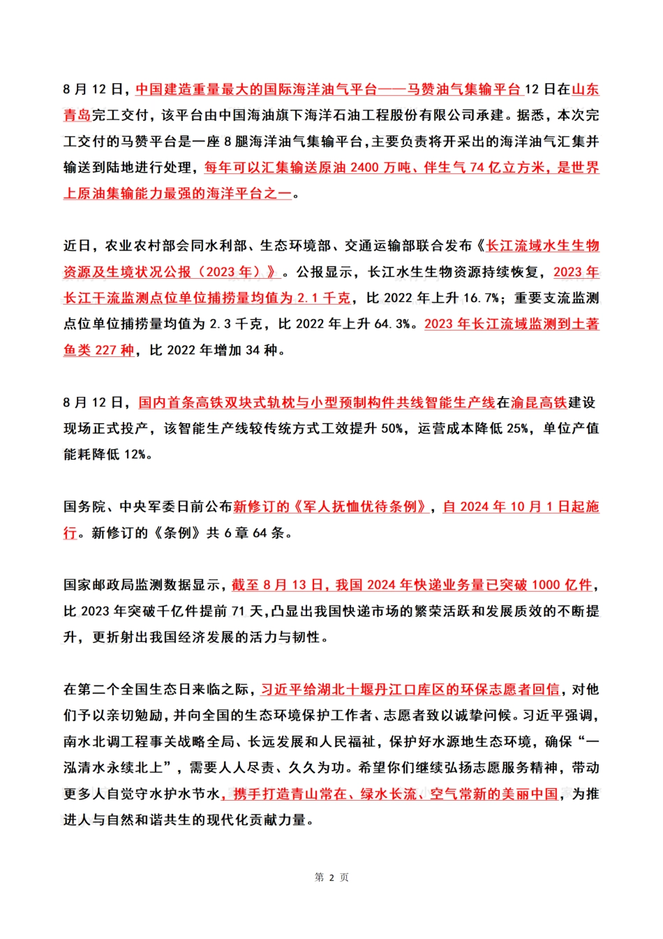 2024年08月第2周时政热点（国内+国际）_第2页