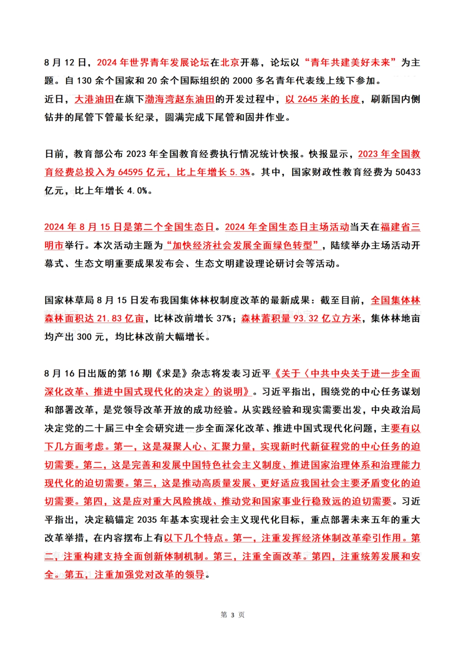 2024年08月第2周时政热点（国内+国际）_第3页