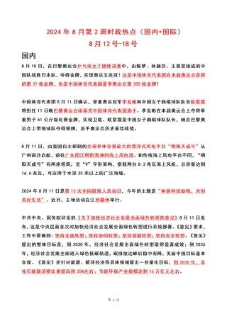 2024年08月第2周时政热点（国内+国际）