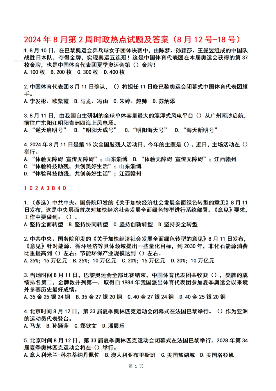 2024年08月第2周时政热点试题及答案_第1页