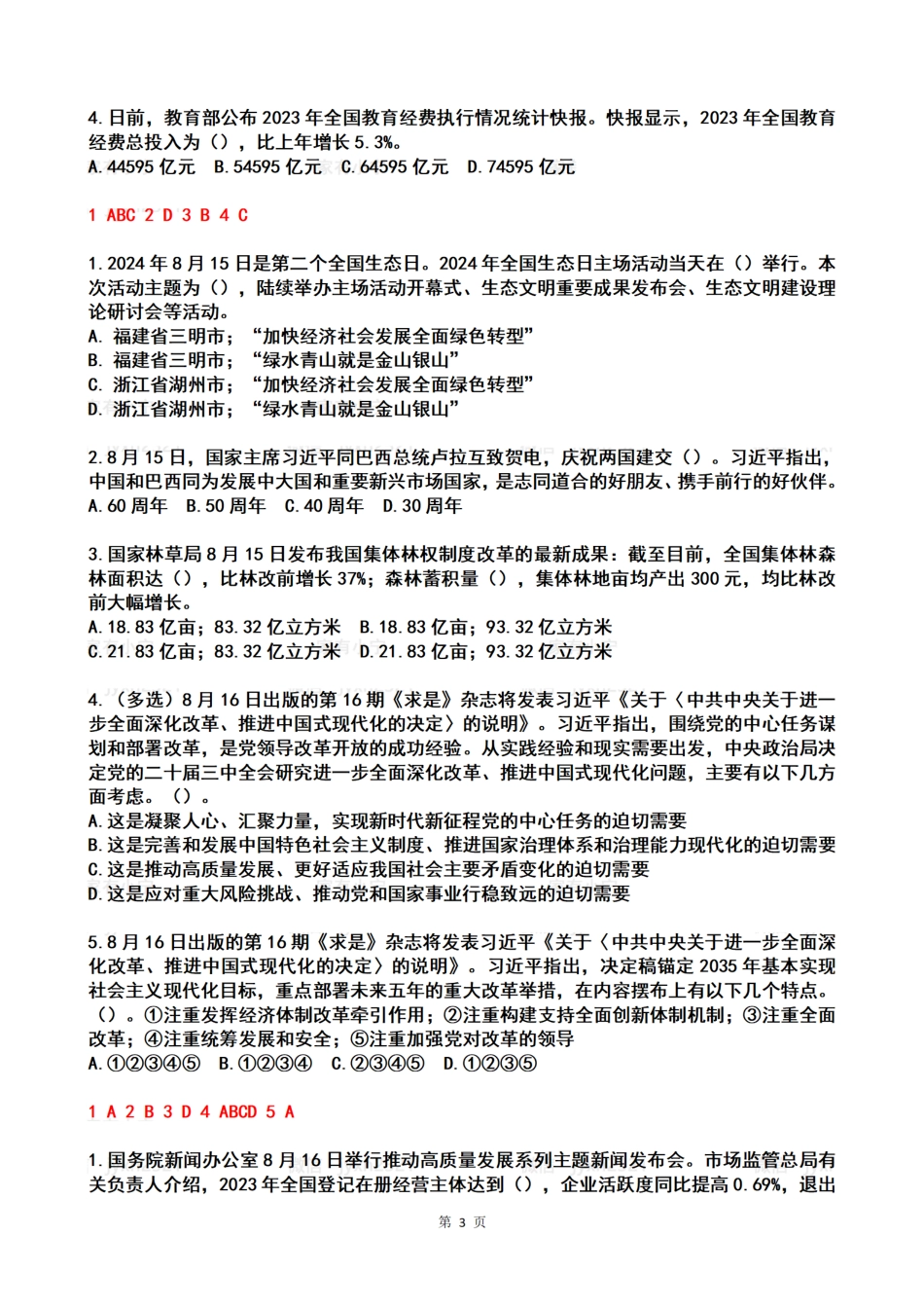 2024年08月第2周时政热点试题及答案_第3页