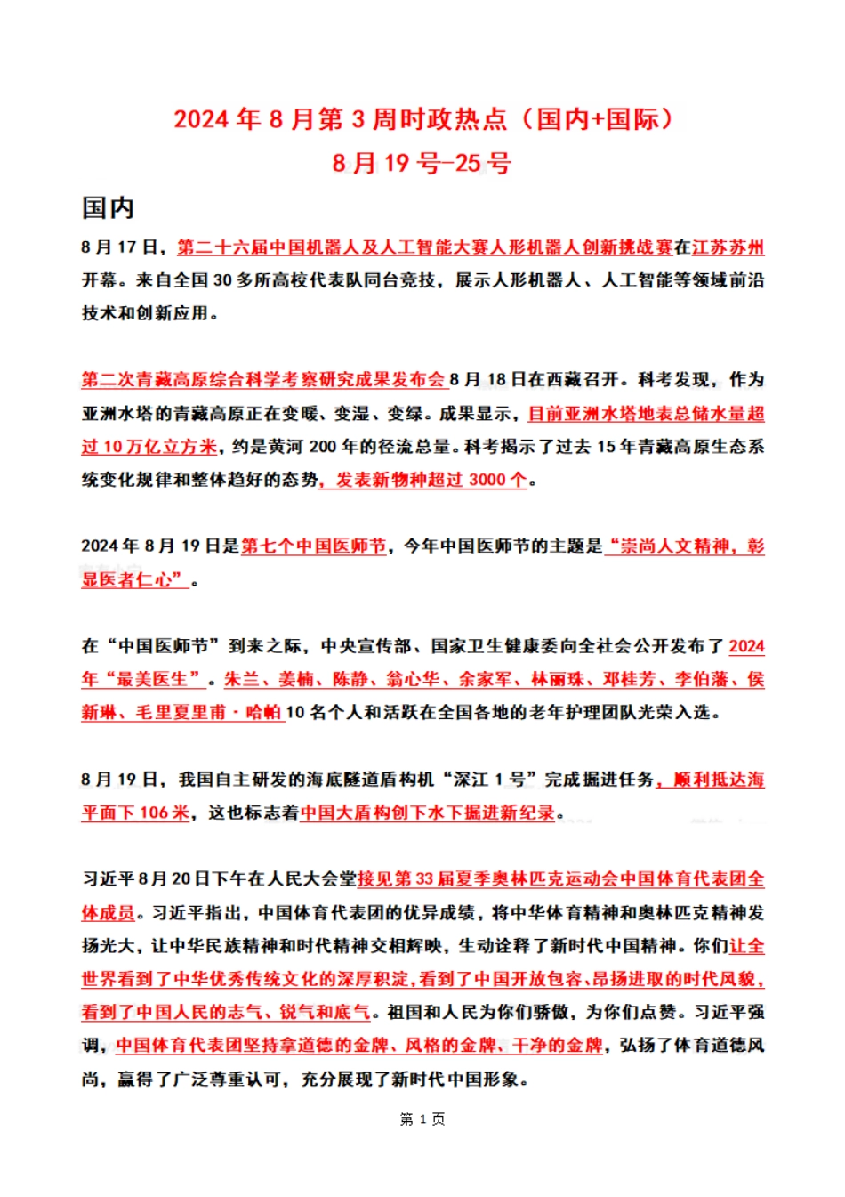 2024年08月第3周时政热点（国内+国际）_第1页