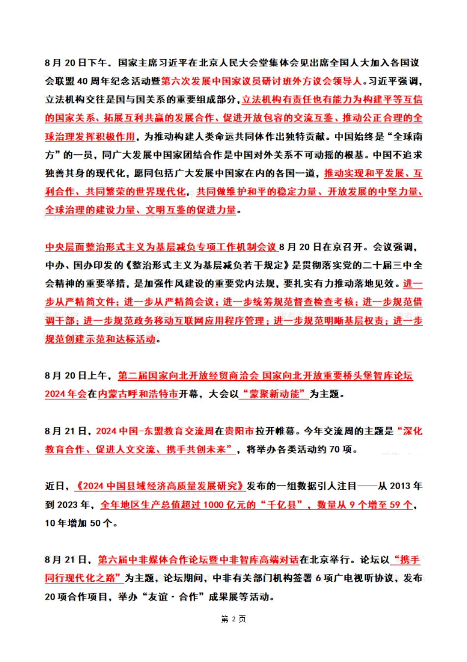 2024年08月第3周时政热点（国内+国际）_第2页