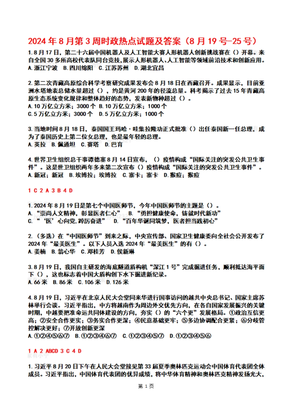 2024年08月第3周时政热点试题及答案_第1页