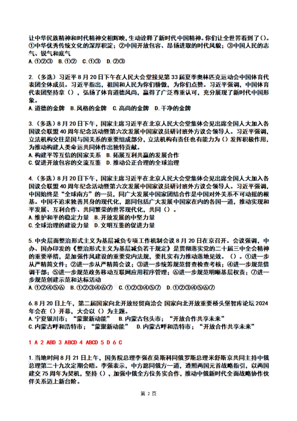 2024年08月第3周时政热点试题及答案_第2页