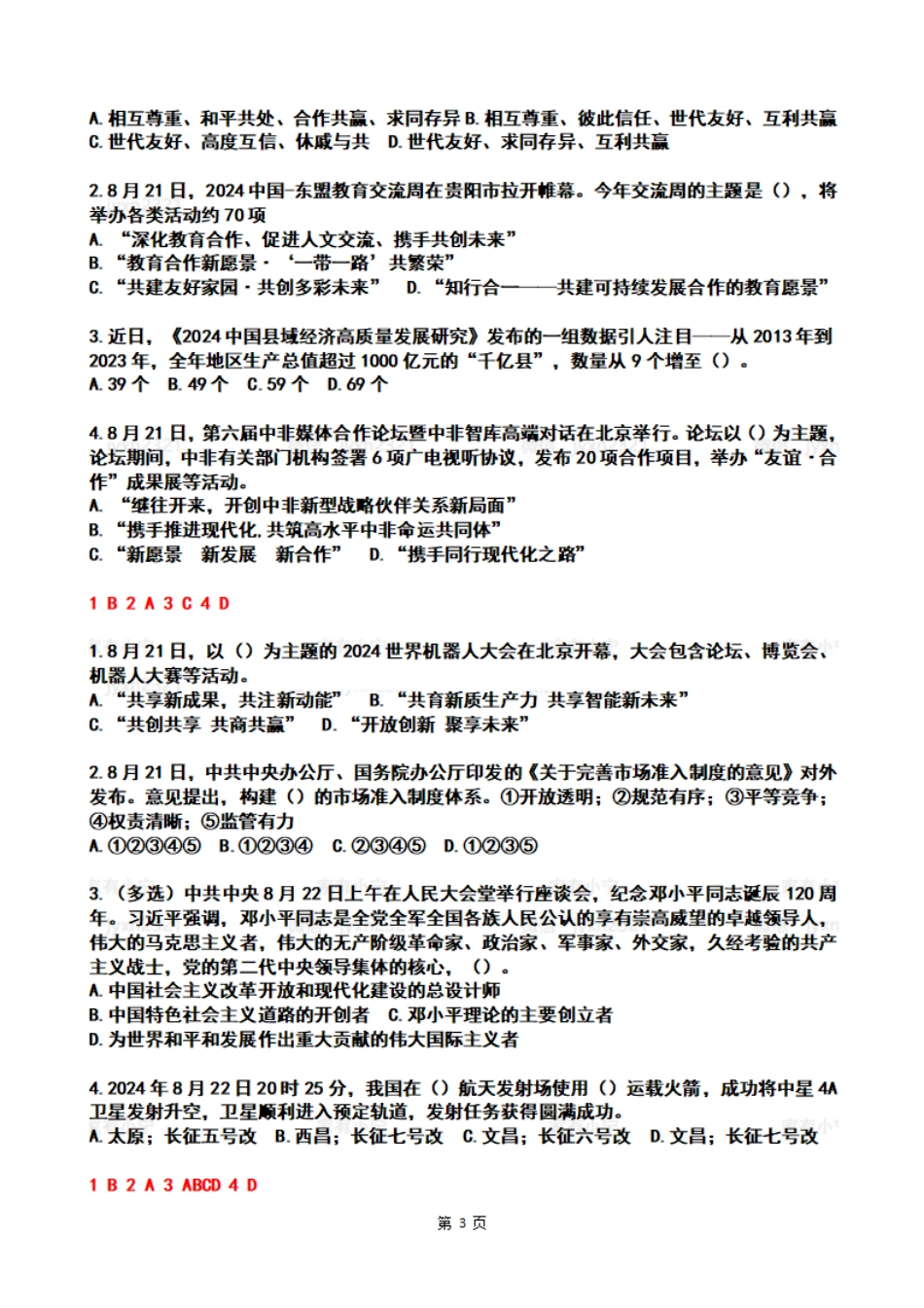 2024年08月第3周时政热点试题及答案_第3页