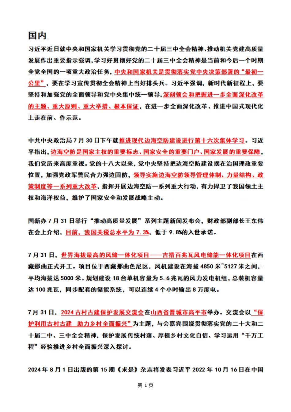 2024年8月时政热点（国内+国际）_第1页