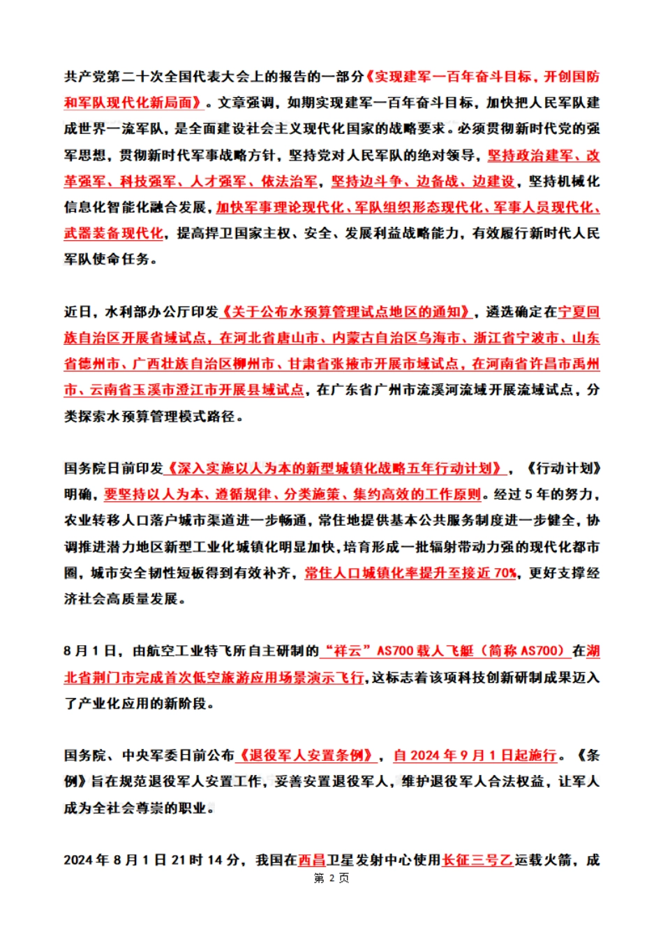 2024年8月时政热点（国内+国际）_第2页