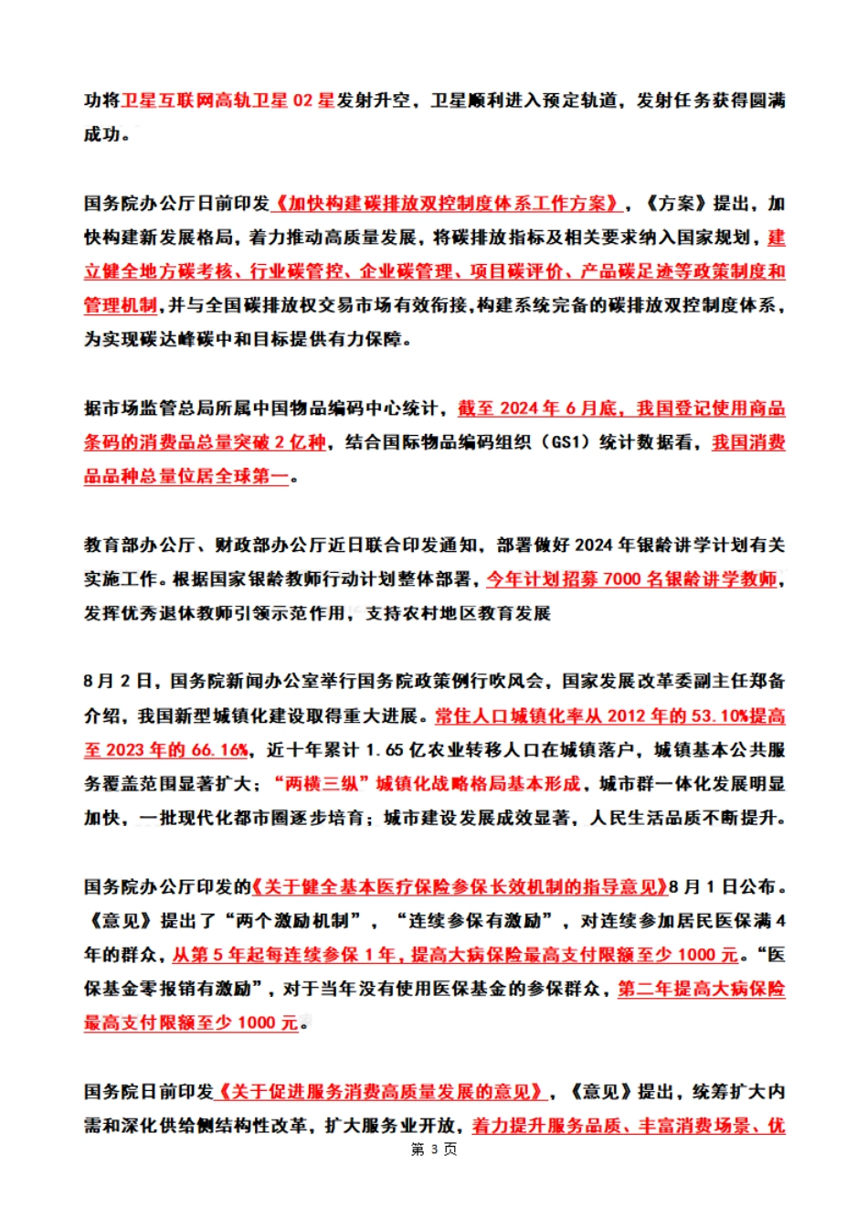 2024年8月时政热点（国内+国际）_第3页