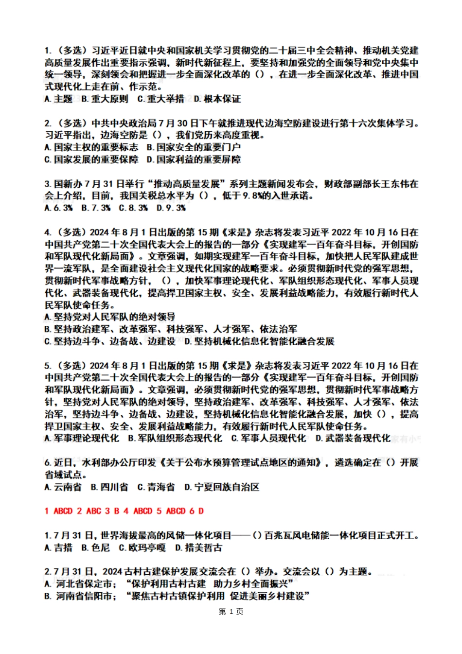 2024年8月时政热点试题及答案_第1页
