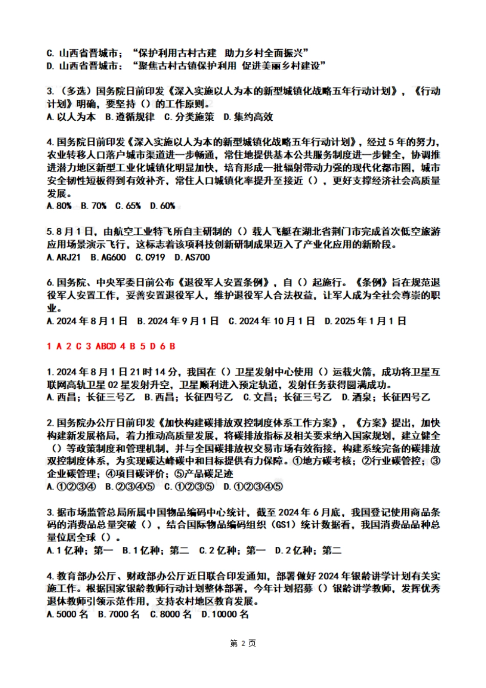 2024年8月时政热点试题及答案_第2页