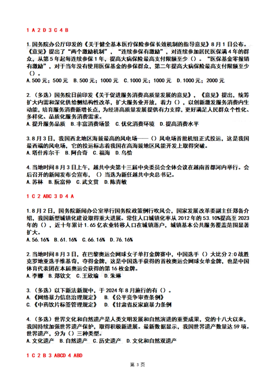 2024年8月时政热点试题及答案_第3页