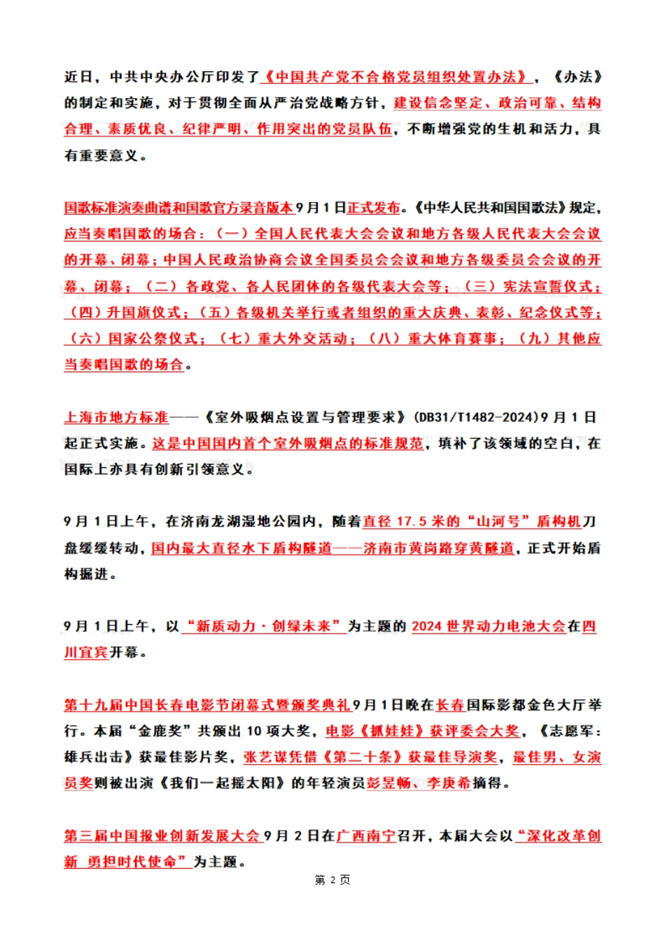 2024年09月第1周时政热点（国内+国际）_第2页