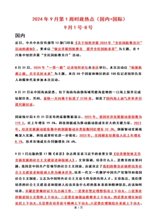 2024年09月第1周时政热点（国内+国际）
