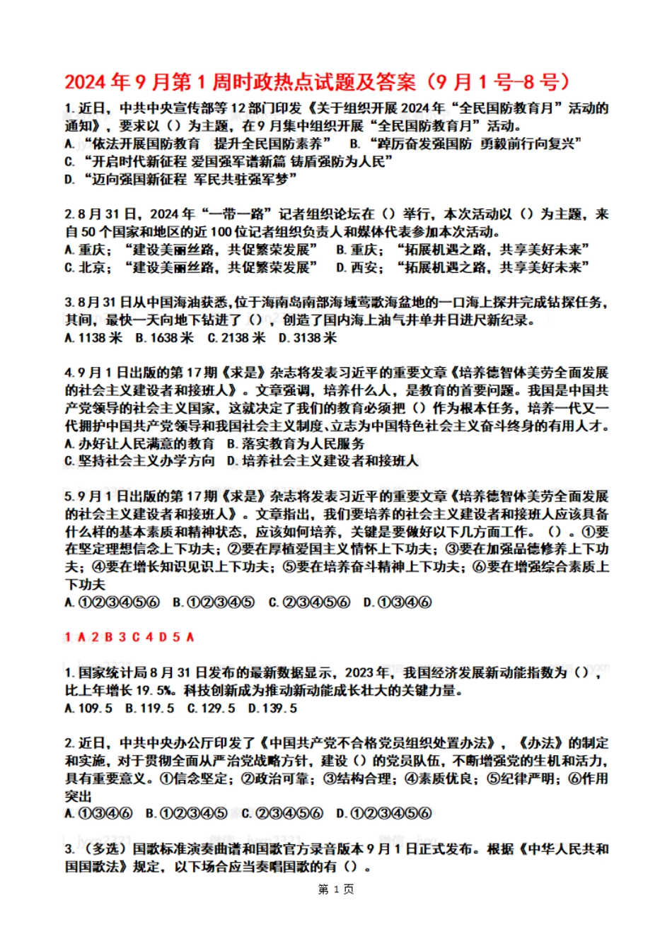 2024年09月第1周时政热点试题及答案_第1页