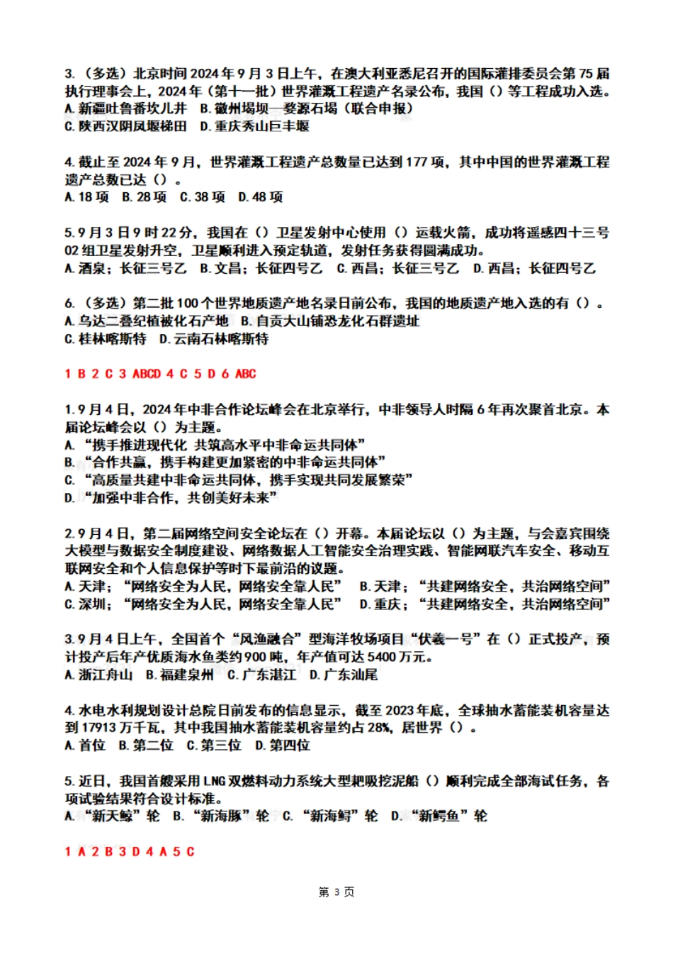 2024年09月第1周时政热点试题及答案_第3页