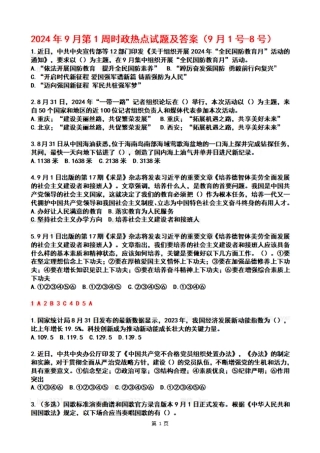 2024年09月第1周时政热点试题及答案