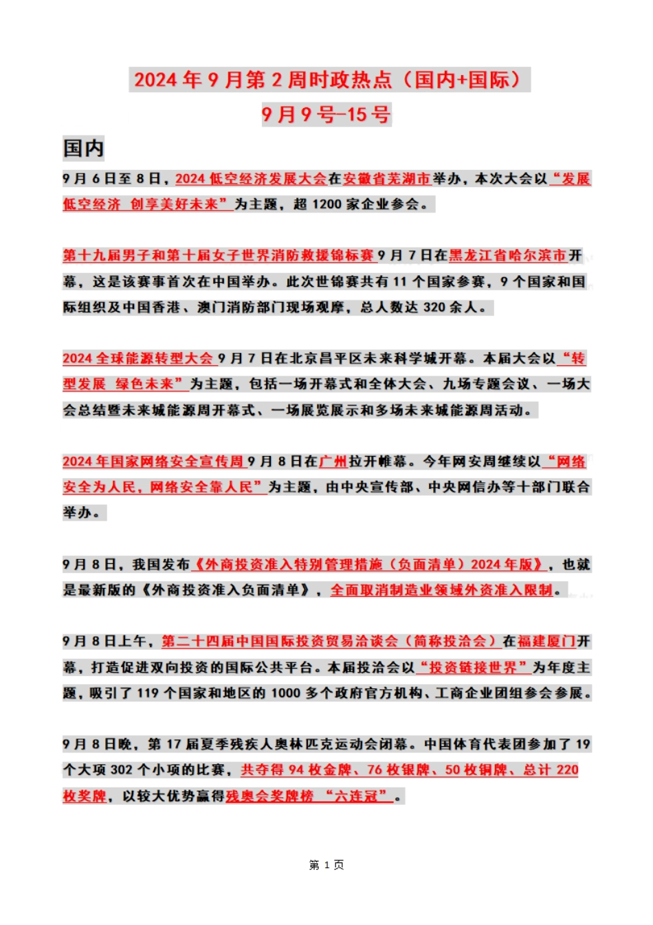 2024年09月第2周时政热点（国内+国际）_第1页