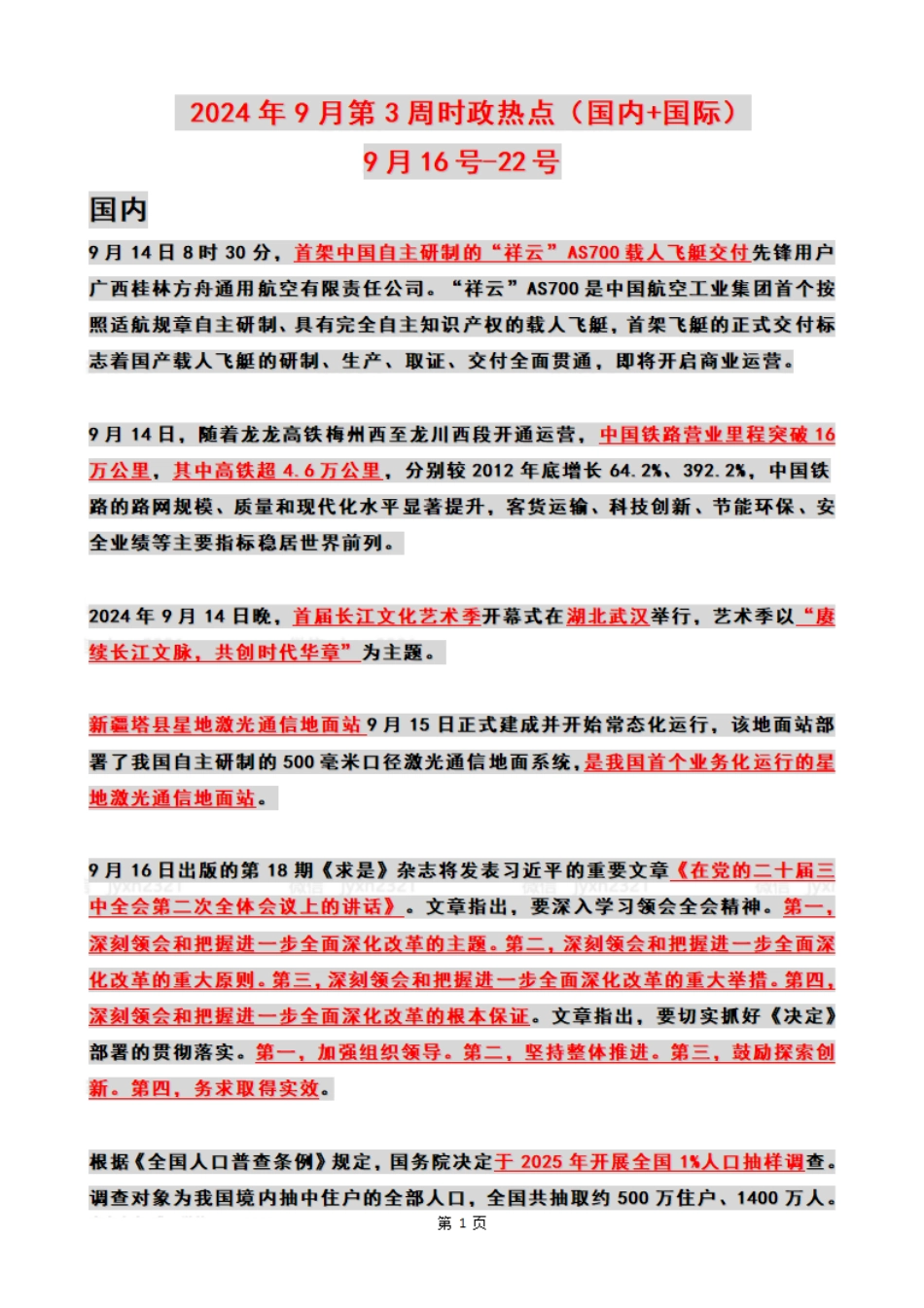 2024年09月第3周时政热点（国内+国际）_第1页