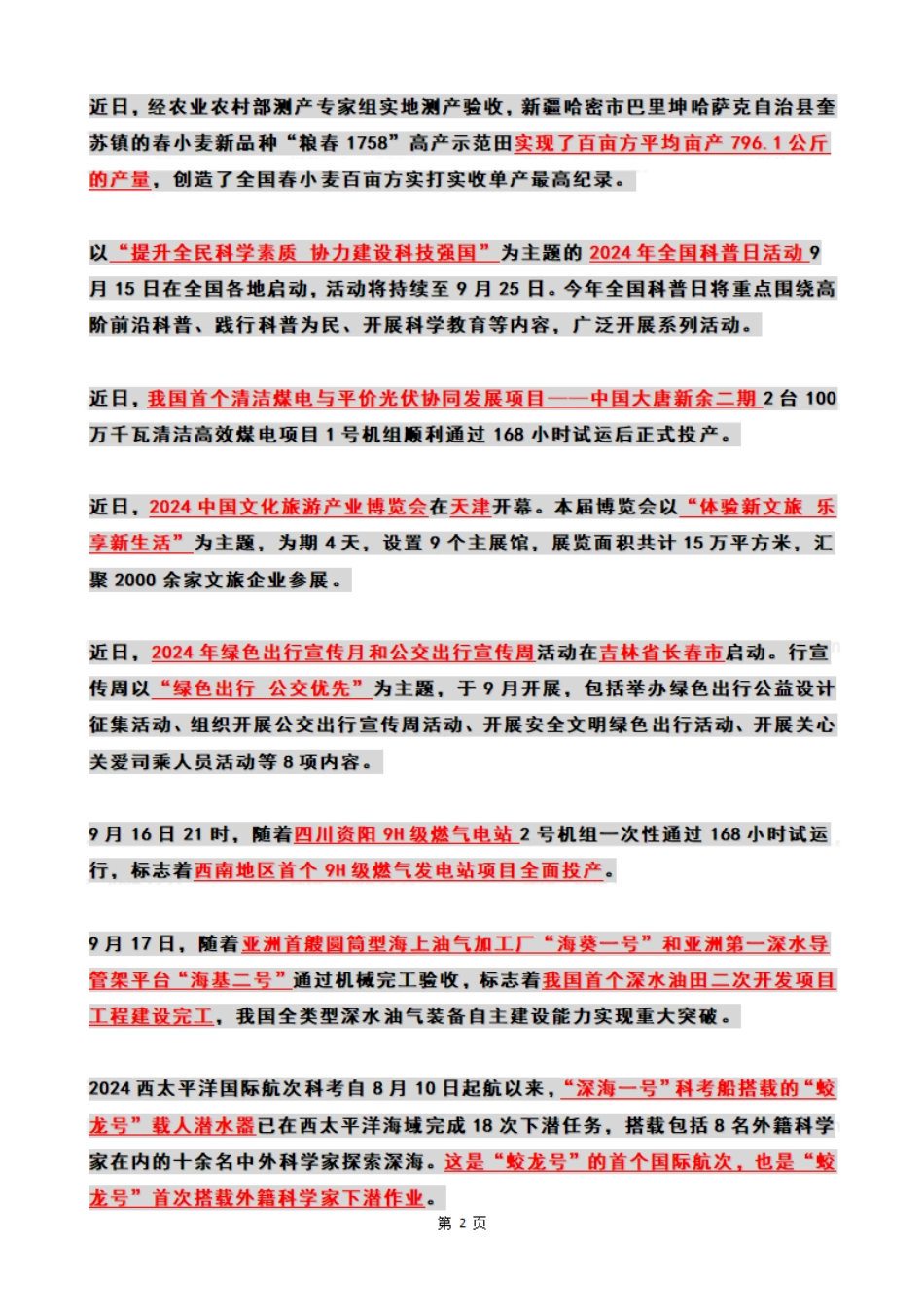 2024年09月第3周时政热点（国内+国际）_第2页