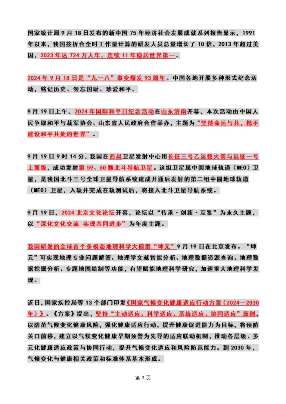 2024年09月第3周时政热点（国内+国际）_第3页