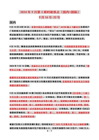 2024年09月第3周时政热点（国内+国际）