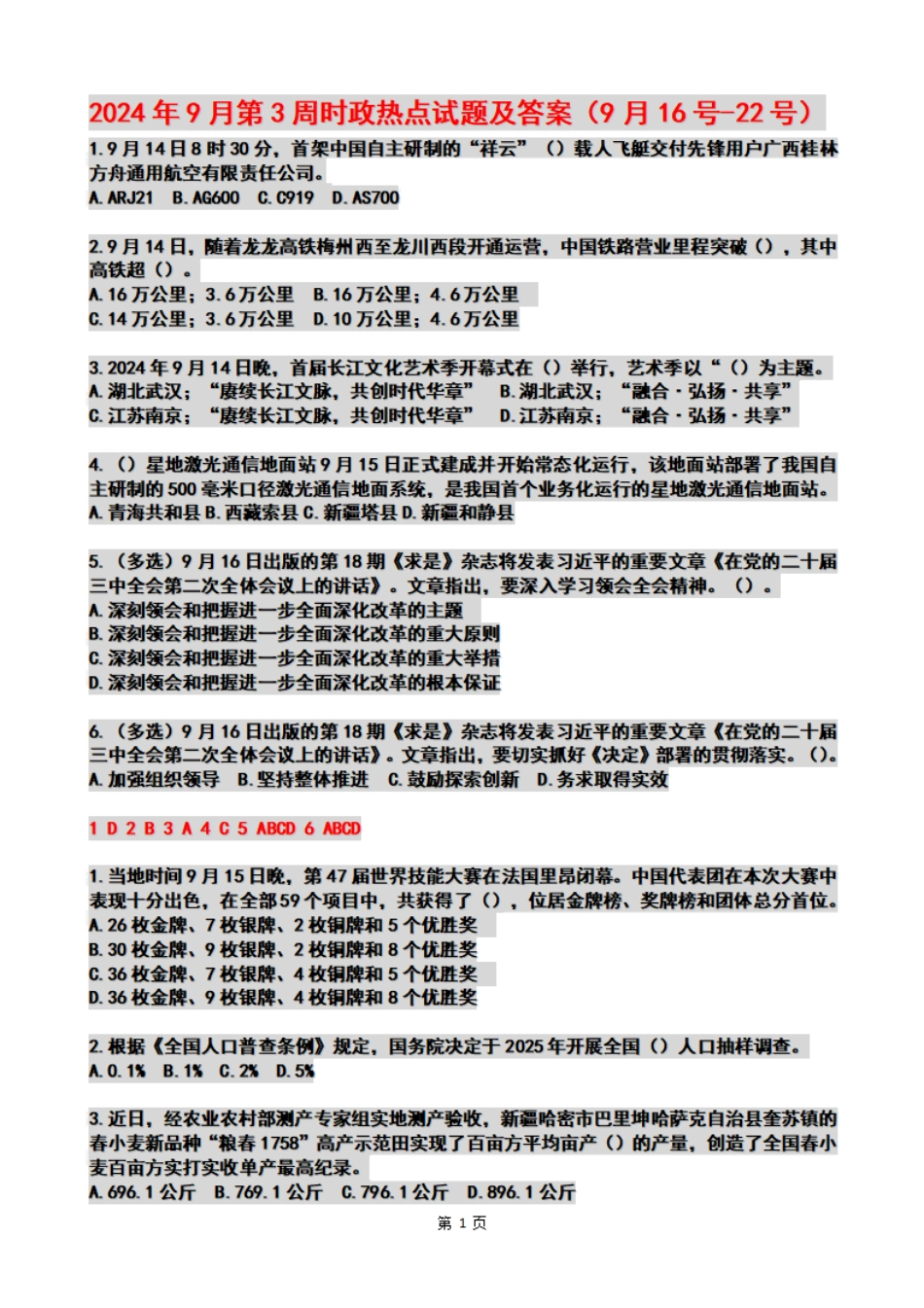 2024年09月第3周时政热点试题及答案_第1页