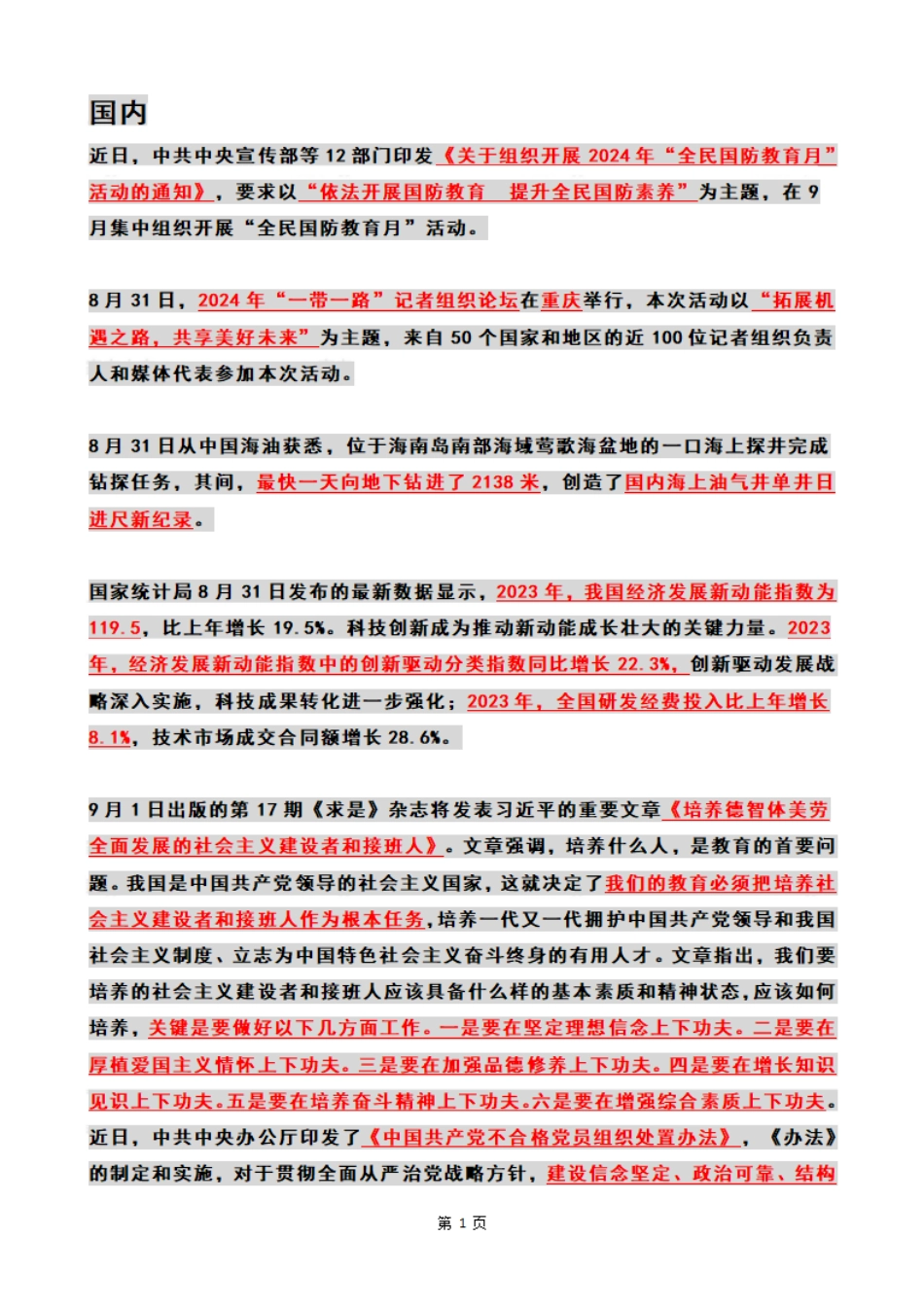2024年09月时政热点（国内+国际）_第1页