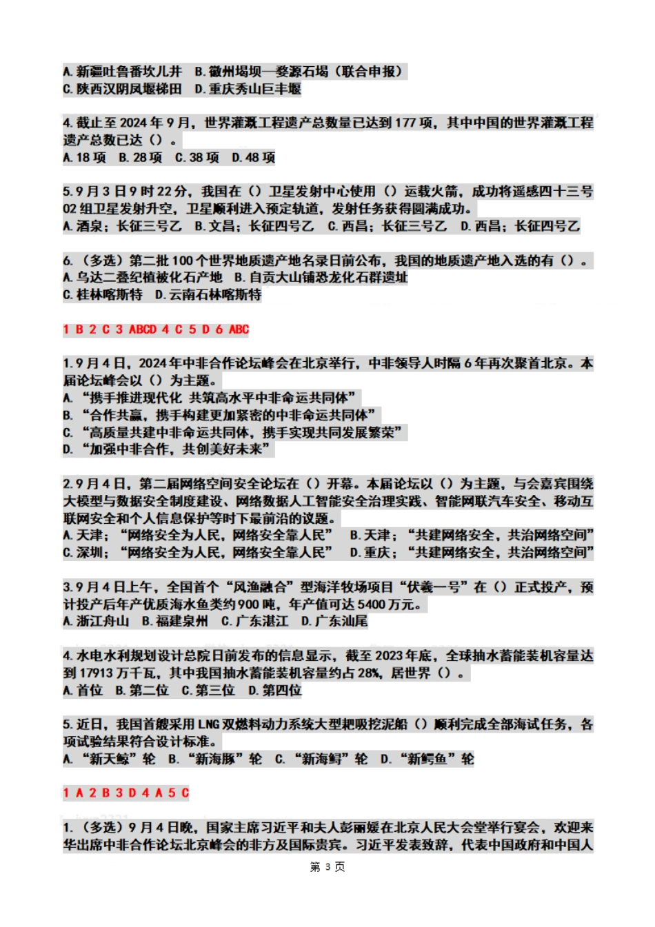 2024年09月时政热点试题及答案_第3页