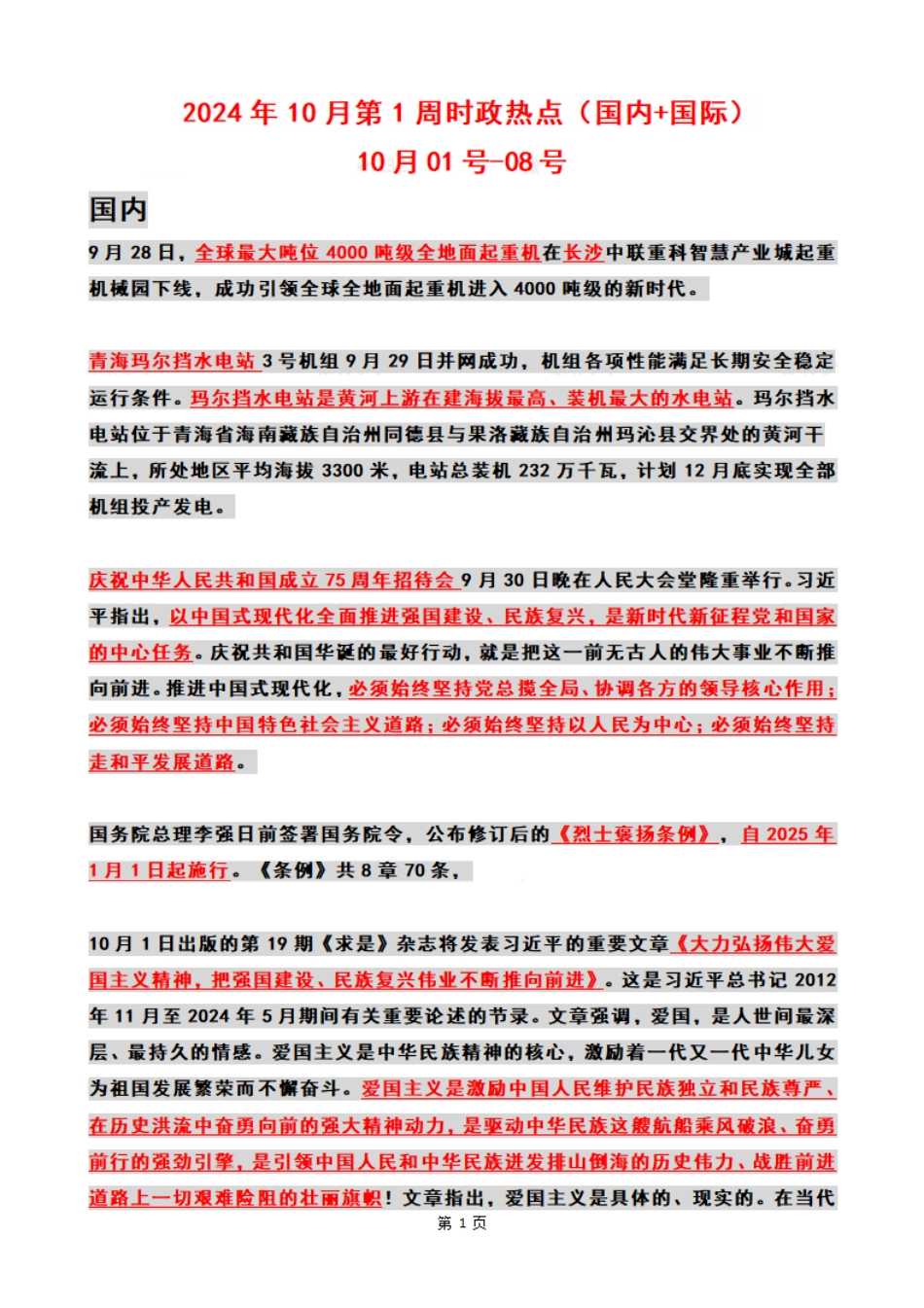 2024年10月第1周时政热点（国内+国际）_第1页