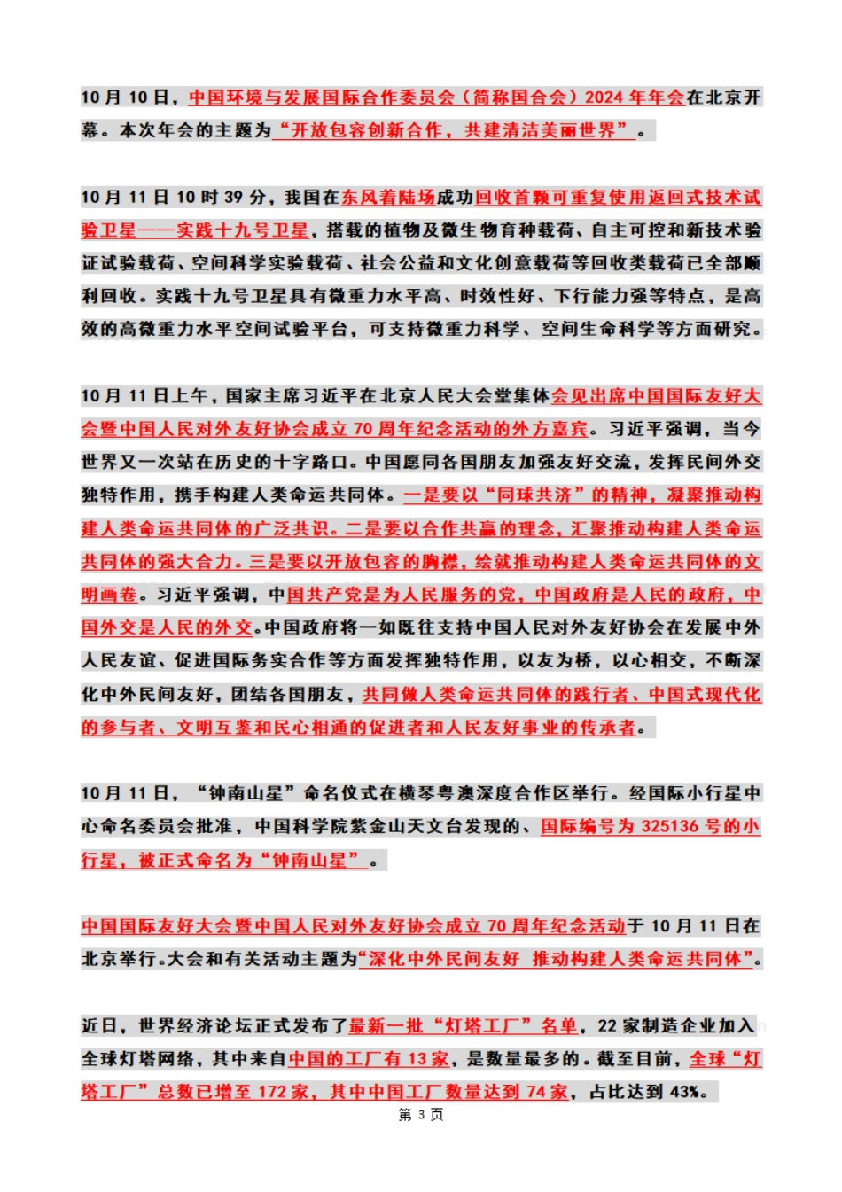 2024年10月第2周时政热点（国内+国际）_第3页