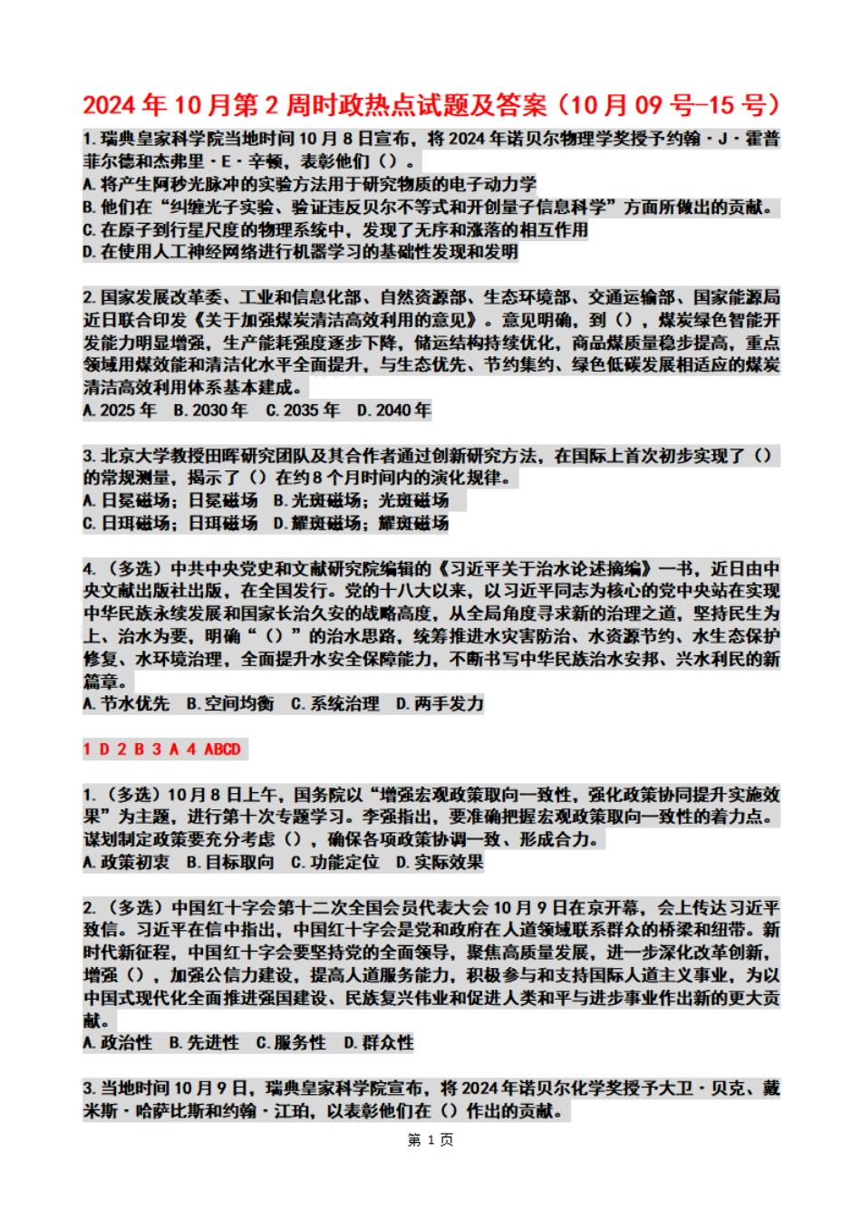 2024年10月第2周时政热点试题及答案_第1页