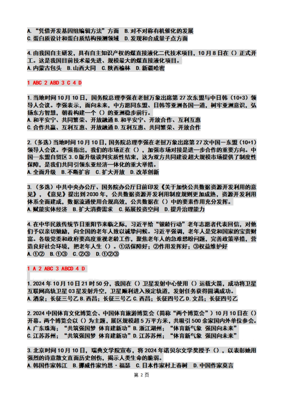 2024年10月第2周时政热点试题及答案_第2页