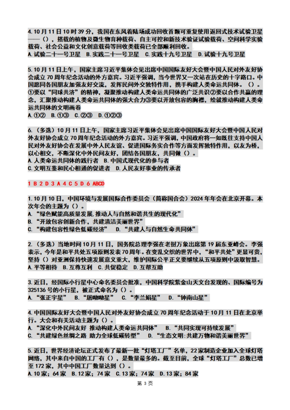 2024年10月第2周时政热点试题及答案_第3页