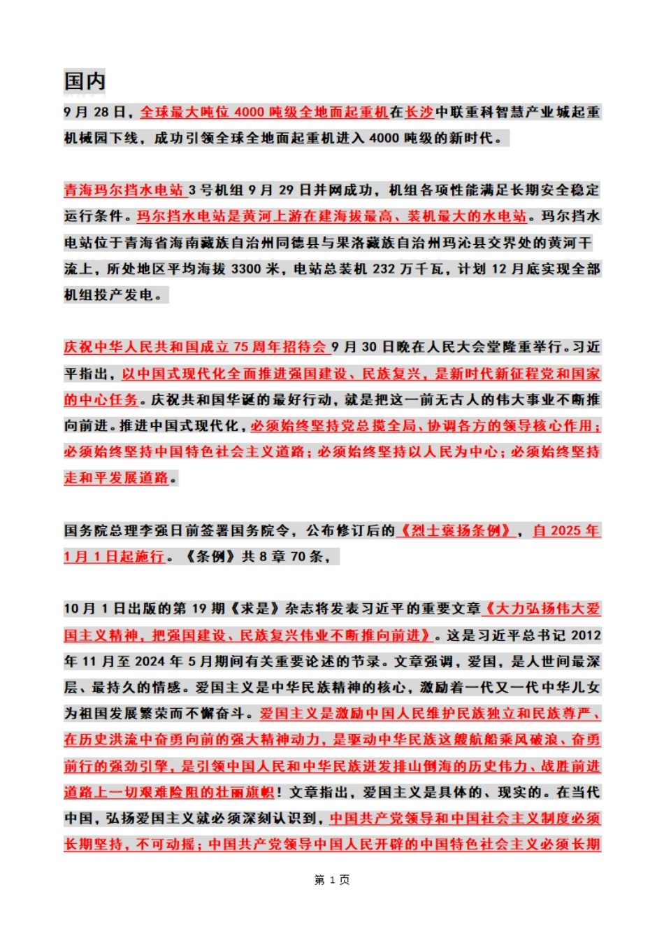 2024年10月时政热点国内+国际_第1页