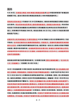 2024年10月时政热点国内+国际